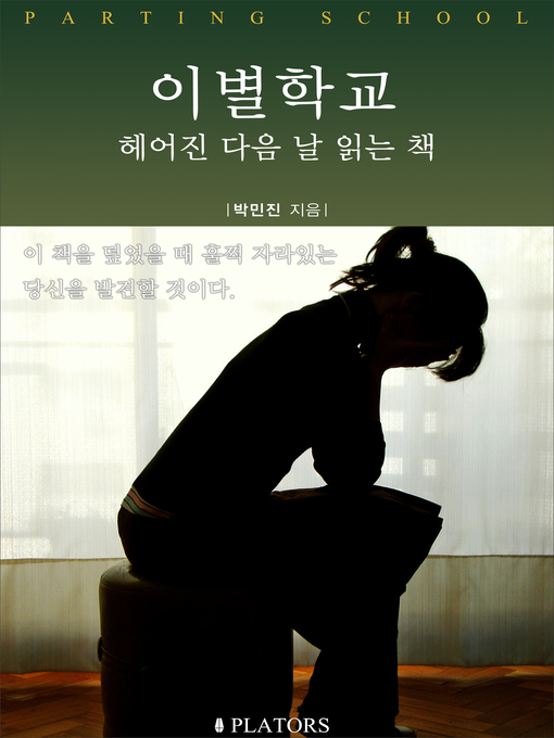 Title details for 이별학교: 헤어진 다음 날 읽는 책 by 박민진 - Available